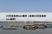 15万左右的suv推荐（本田15万左右的suv推荐）
