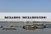 海虾怎么做好吃（海虾怎么做好吃又简单）