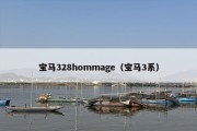 宝马328hommage（宝马3系）