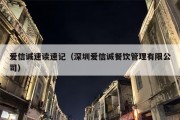 爱信诚速读速记（深圳爱信诚餐饮管理有限公司）
