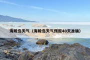 海陵岛天气（海陵岛天气预报40天准确）