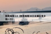 别克陆尊3.0（别克陆尊30三元催化多少钱一个）