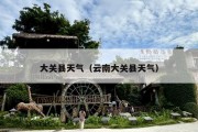 大关县天气（云南大关县天气）