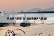 横县天气预报（广西省横县天气预报）