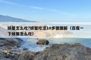 螃蟹怎么吃?螃蟹吃法10步骤图解（百度一下螃蟹怎么吃）