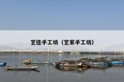 艺佳手工坊（艺家手工坊）