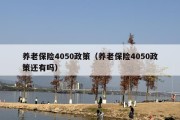 养老保险4050政策（养老保险4050政策还有吗）