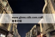 www.gbms.cdb.com.cn的简单介绍