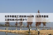 北京市最低工资标准2022年（北京市最低工资标准2020多少?）