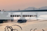 英菲尼迪fx（英菲尼迪fx37）