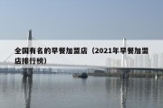 全国有名的早餐加盟店（2021年早餐加盟店排行榜）