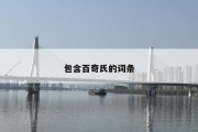 包含百奇氏的词条