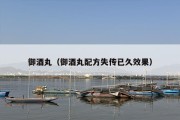 御酒丸（御酒丸配方失传已久效果）