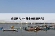 察隅天气（林芝市察隅县天气）