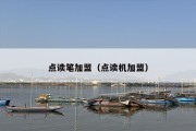 点读笔加盟（点读机加盟）