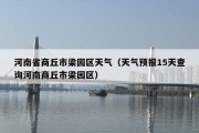 河南省商丘市梁园区天气（天气预报15天查询河南商丘市梁园区）