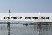 尼伯特台风路径图（尼伯特台风路径图高清）
