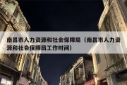 南昌市人力资源和社会保障局（南昌市人力资源和社会保障局工作时间）