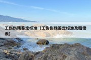 工伤伤残鉴定标准（工伤伤残鉴定标准及赔偿表）