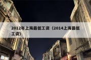2012年上海最低工资（2014上海最低工资）