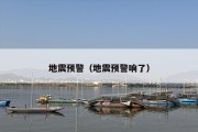 地震预警（地震预警响了）