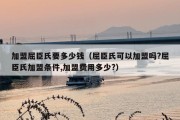 加盟屈臣氏要多少钱（屈臣氏可以加盟吗?屈臣氏加盟条件,加盟费用多少?）