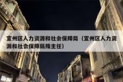 宣州区人力资源和社会保障局（宣州区人力资源和社会保障局隋主任）