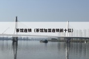 茶馆连锁（茶馆***前十位）