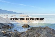 淮安财政局网（淮安财政局网站）