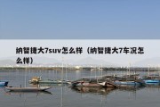 纳智捷大7suv怎么样（纳智捷大7车况怎么样）