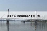 海南台风（海南台风最严重的一次）