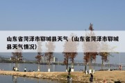山东省菏泽市郓城县天气（山东省菏泽市郓城县天气情况）