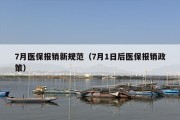 7月医保报销新规范（7月1日后医保报销政策）