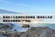 鄂州市人力资源和社会保障局（鄂州市人力资源和社会保障局门户网站）