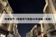 珲春天气（珲春天气预报40天准确一览表）