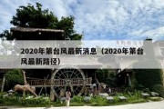 2020年第台风最新消息（2020年第台风最新路径）