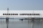 寿司的做法和材料（水果寿司的做法和材料）