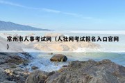 常州市人事考试网（人社网考试报名入口官网）