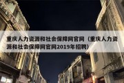 重庆人力资源和社会保障网官网（重庆人力资源和社会保障网官网2019年招聘）