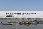 雷克萨斯460报价（雷克萨斯4602020最新报价）