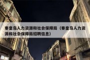 秦皇岛人力资源和社会保障局（秦皇岛人力资源和社会保障局招聘信息）