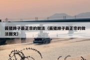 酱猪蹄子最正宗的做法（酱猪蹄子最正宗的做法图文）