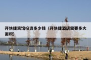 开快捷宾馆投资多少钱（开快捷酒店需要多大面积）