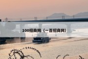 100招商网（一百招商网）