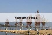 包含蛤蜊怎么洗的词条