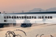北京养老服务与管理信息平台（北京 养老服务）
