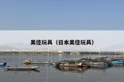 美佳玩具（日本美佳玩具）