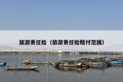 旅游责任险（旅游责任险赔付范围）