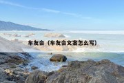车友会（车友会文案怎么写）