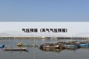 气压预报（天气气压预报）